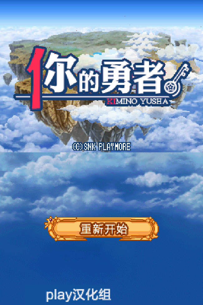 你的勇者JPpla